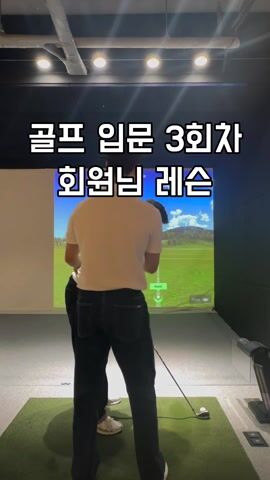언제까지 똑딱이만 하실건가요? 골프 입문 3회차 골린이레슨