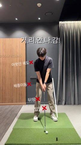 공 칠 때 진짜 안좋은 동작!!!